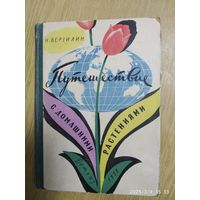 Путешествие с домашними растениями / Верзилин Н. (Школьная библиотека) (1958 г. )(л)