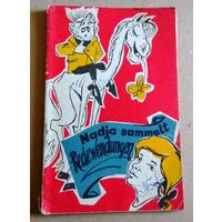 Deutsch ("Nadja sammelt Redewendungen"). Немецкий язык ("Надя учится говорить по-немецки"). Занимательная фразеология немецкого языка.