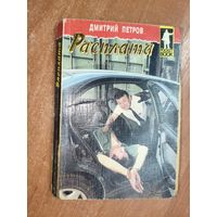 Дмитрий Петров "Расплата"