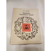 Яглом И.М. Проблема тринадцати шаров