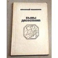 Николай Тихонов "Сыны Дагестана"