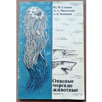 "Опасные морские животные". Стенько Ю.М., Михельсон Д.А., Родников А.В. Изд-во "Агропромиздат". 1989г. Тираж 34 000 экз.