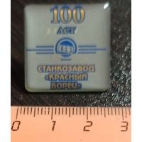 Наградной значок 100 лет Оршанскому заводу "Красный борец". Металл.