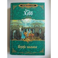 Робин Хобб. Дорога шамана // Серия: Мастера меча и магии
