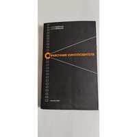 Справочник кинолюбителя.
