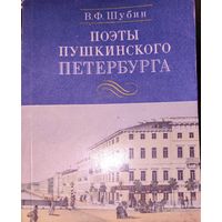 ПОЭТЫ ПУШКИНСКОГО ПЕТЕРБУРГА.