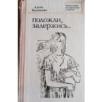 Алена Василевич. Подожди, задержись