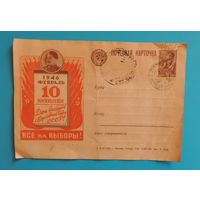 Открытка чистая "Все на выборы!", 1946 г.