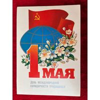 1985 год М. Коломиец 1 мая день международной солидарности трудящихся. Подписана!