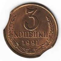 Брак 3 копейки 1991 года Л (двойной выкус)