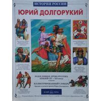 Юрий Долгорукий