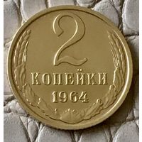 2 копейки 1964 года.