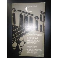 Ле Карре, В одном немецком городке / Холл, Меморандум Квиллера, детективы