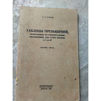 Таблицы превышений 1949г\12д