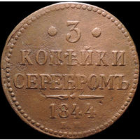 3 копейки 1844 ЕМ, С 1 Рубля! Смотрите другие лоты!