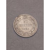 10 копеек 1921 Люкс.