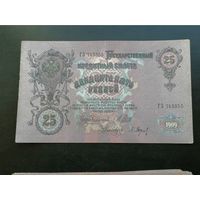 25 рублей 1909 Шипов Барышев