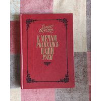 Букчин Семен. К мечам рванулись наши руки