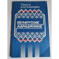 Максім Багдановіч. Беларускае адраджэнне.