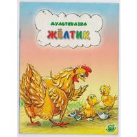 Жёлтик. Мультсказка