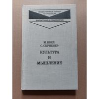 М. Коул., С. Скрибнер. Культура и мышление. Психологический очерк. Серия: Общественные науки за рубежом. Философия и социология. М. Прогресс 1977 г. 262 с. Твердый переплет
