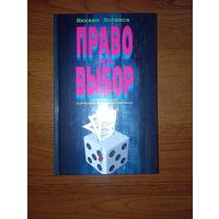 Книга "Право на выбор" о профессии пиарщика