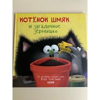 Котенок Шмяк