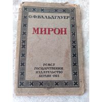 Старинная книга "Мирон" О. Ф. Вальдгауер, Р.С.Ф.С.Р Государственное издательство Берлин 1923 год