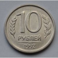 Россия, 10 рублей 1992 г. Не магнитная. ЛМД.