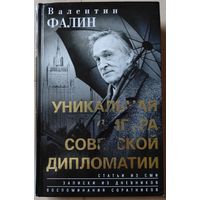 "Валентин Фалин - уникальная фигура советской дипломатии"