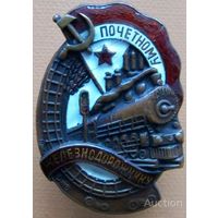 Почетному железнодорожнику.