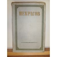 Н.А.Некрасов Стихотворения