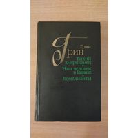Тихий американец. Наш человек в Гаване. Комедианты | Грин Грэм. Почтой не высылаю.