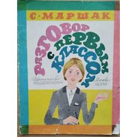 С. Маршак Разговор с первым классом