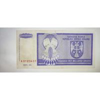 Сербия 5000000000 динар 1993, не частая