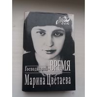 Марина Цветаева - Господин мой - Время: воспоминания (серия Мой ХХ век)