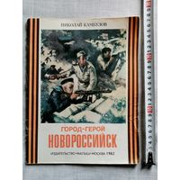 Н. Камбулов. Город-Герой Новороссийск. 1982 г Илл. С. Трофимов. Большой формат