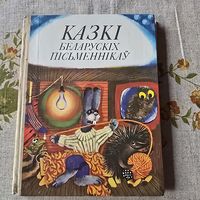 Казкі беларускіх пісьменнікаў