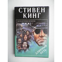 Длинный путь, Стивен Кинг.