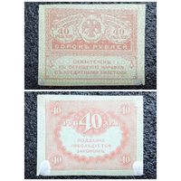 40 рублей Россия обр. 1917 г.