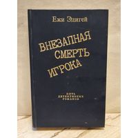 Эдигей Е. - Внезапная смерть игрока