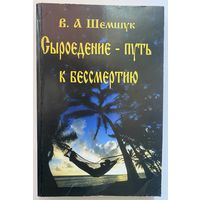 Шемшук Владимир. Сыроедение - путь к бессмертию. Серия "В поисках сокровенного" М.: Шемшук и К. 2011г.
