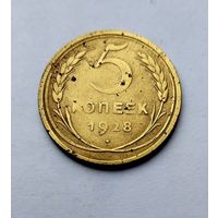 5 копеек 1928г