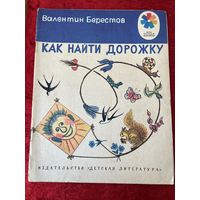 Валентин Берестов. Как найти дорожку. Серия: Мои первые книжки