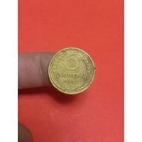 5 копеек 1928г