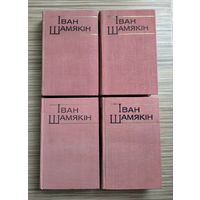 Іван Шамякін. Збор твораў у шасці тамах. Цена за том.