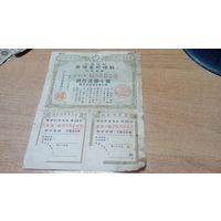 Военная  японская облигация