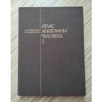 Синельников Р.Д. Атлас анатомии человека в 4-х томах. Том 2.