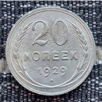 СССР 20 копеек 1929 года, AU. Сталин. "Пролетарии всех стран соединяйтесь!". Серебро! Предложи свою цену или обмен!