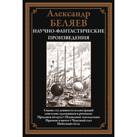 Научно-фантастические произведения